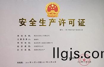 安(an)全(quan)生産許(xu)可(ke)證(zheng)